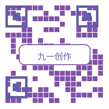 九一创作商务二维码